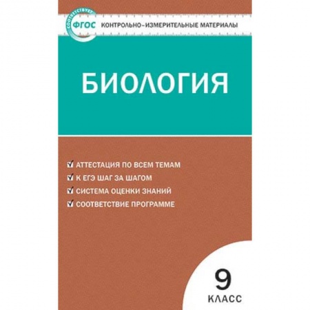 Школьникам и абитуриентам, книга Биология. 9 класс. Контрольно-измерительные материалы. ФГОС