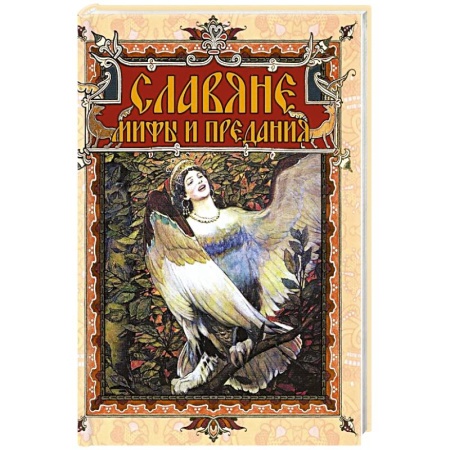 Общественные и гуманитарные науки, книга Славяне: мифы и предания