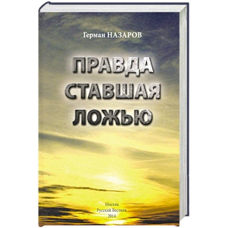 От Руси до России, книга Правда ставшая ложью