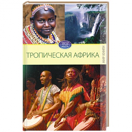 Книги, книга Тропическая Африка