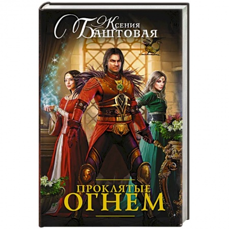 Книги, книга Проклятые огнем