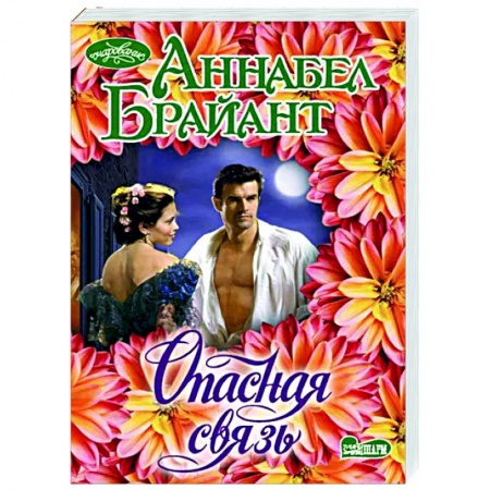 Любовный роман, книга Опасная связь
