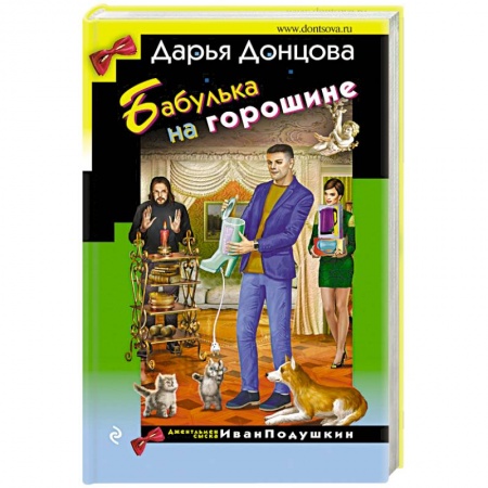 Детективы, триллеры, книга Бабулька на горошине