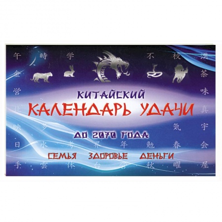 Книги, книга Китайский календарь удачи до 2070 года (+ книга 128 стр.). Семья, здоровье, деньги
