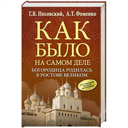 От Руси до России, книга Богородица родилась в Ростове Великом