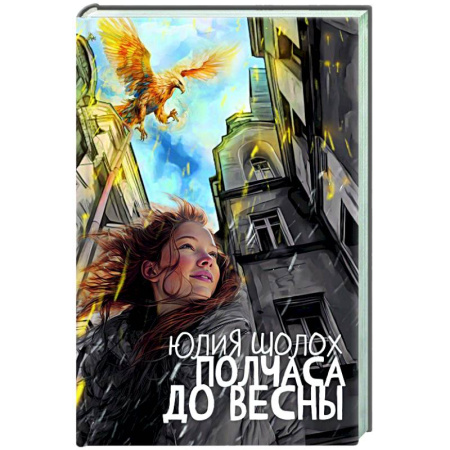 Фантастика, фэнтези, книга Полчаса до весны