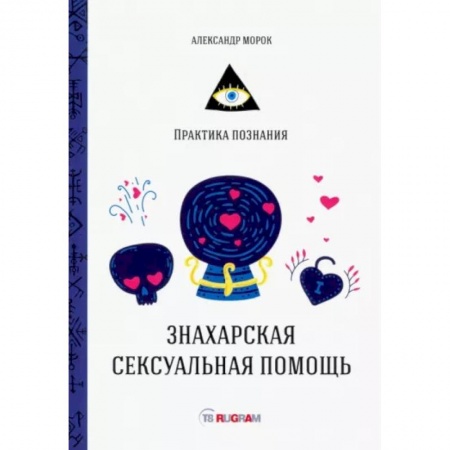 Эзотерические учения, книга Знахарская сексуальная помощь