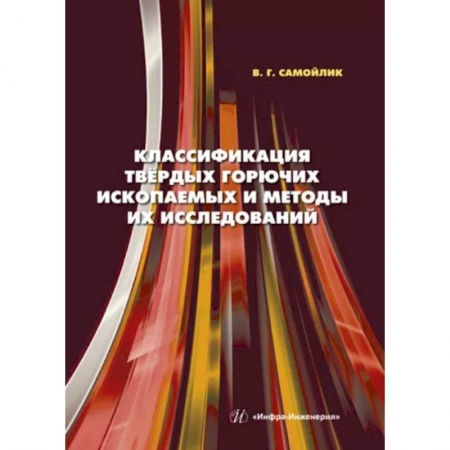 Технические науки. Транспорт, книга Классификация твердых горючих ископаемых и методы их исследований