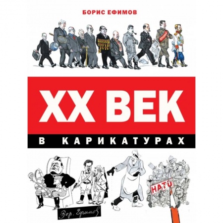 Мемуары, биографии, книга ХХ век в карикатурах