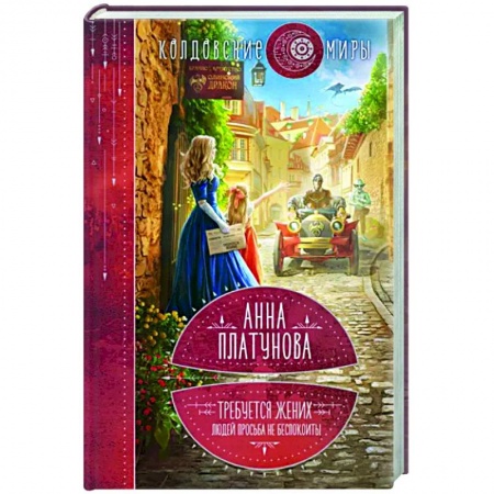 Фантастика, фэнтези, книга Требуется жених. Людей просьба не беспокоить!