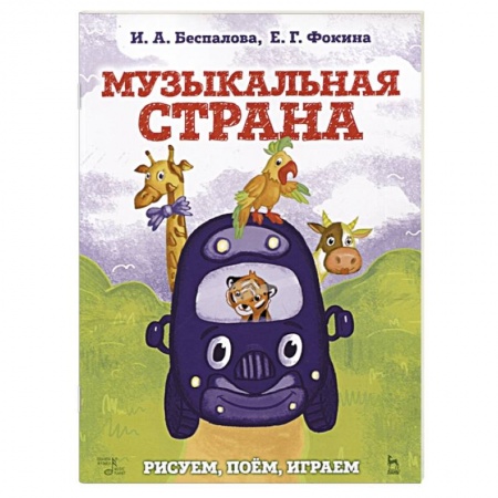 Книги, книга Музыкальная страна.Рисуем,поем,играем