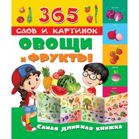 Книги, книга Овощи и фрукты