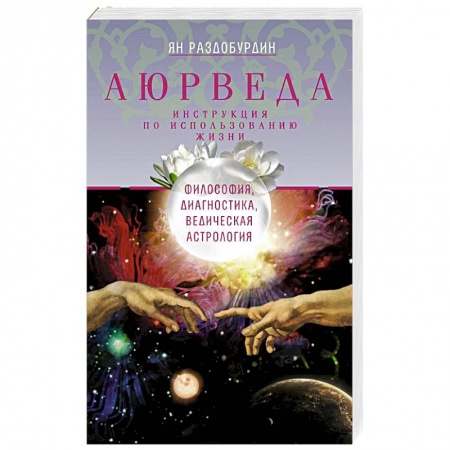 Популярная и нетрадиционная медицина, книга Аюрведа. Философия, диагностика, Ведическая астрология