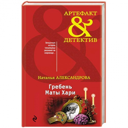Детективы, триллеры, книга Гребень Маты Хари