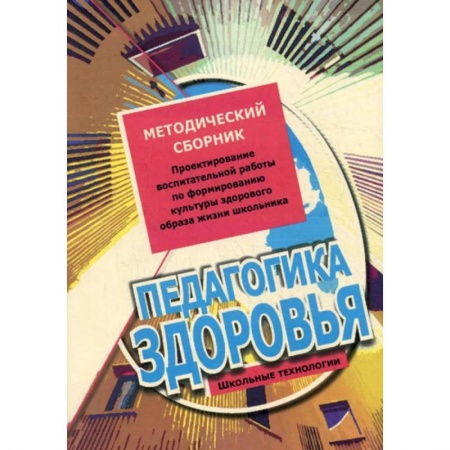 Общественные и гуманитарные науки, книга Педагогика здоровья. Методический сборник. Проектирование воспитательной работы по формированию культуры здорового образа жизни школьника