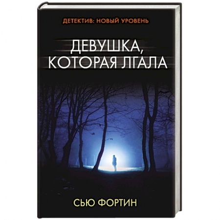 Детективы, триллеры, книга Девушка, которая лгала