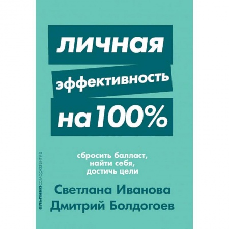 Общественные и гуманитарные науки, книга Личная эффективность на 100%