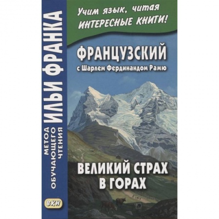 книга Французский с Шарлем Фердинандом Рамю. Великий страх в горах = Charles Ferdinand Ramuz. La grande peur dans la montagne с доставкой по Франции Изучение языков, книга Французский с Шарлем Фердинандом Рамю. Великий страх в горах = Charles Ferdinand Ramuz. La grande peur dans la montagne