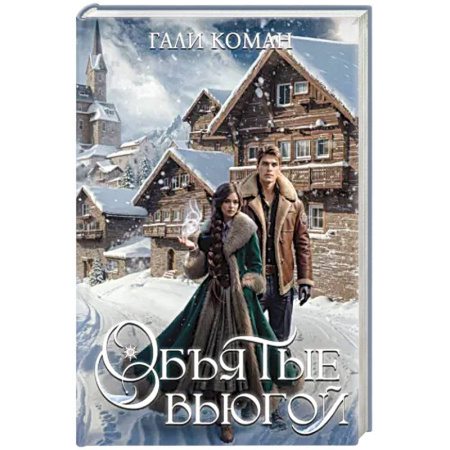 Фантастика, фэнтези, книга Объятые вьюгой