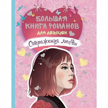 Большая книга романов для девочек. Отражения любви Большая книга романов для девочек. Отражения любви