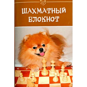 Шахматный блокнот Шахматный блокнот