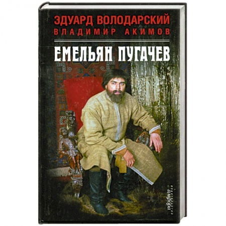 Книги, книга Емельян Пугачев