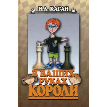 Книги, книга В ваших руках короли