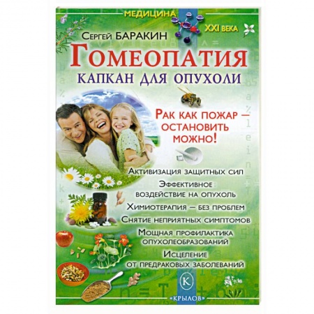 Книги, книга Гомеопатия-капкан для опухоли. Рак как пожар- остановить можно!