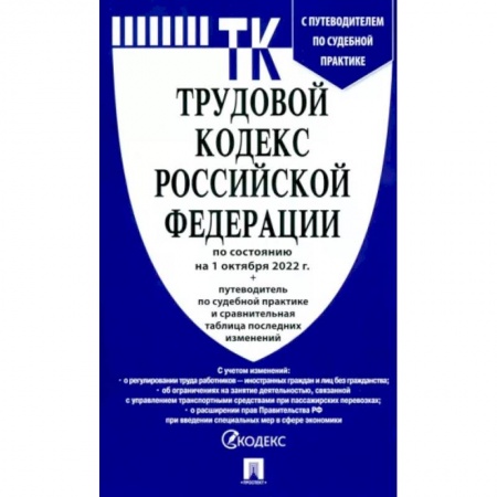 Общественные и гуманитарные науки, книга Трудовой кодекс РФ по состоянию на 01.10.2022 с таблицей изменений