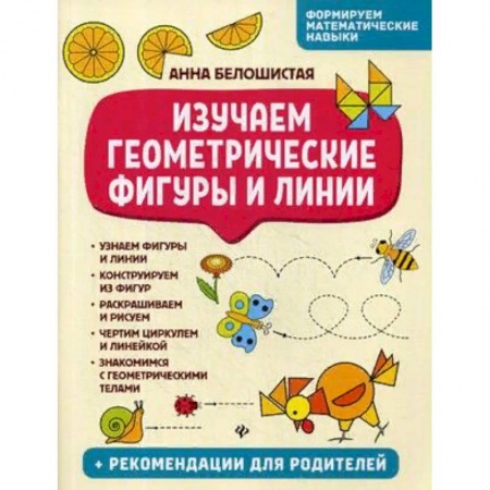 Дошкольникам, книга Изучаем геометрические фигуры и линии