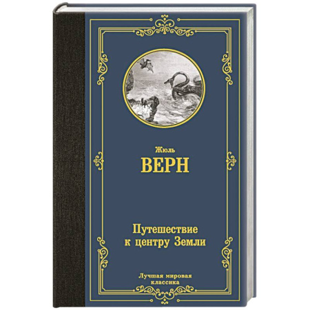 Приключения, книга Путешествие к центру Земли