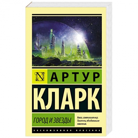 Фантастика, фэнтези, книга Город и звезды