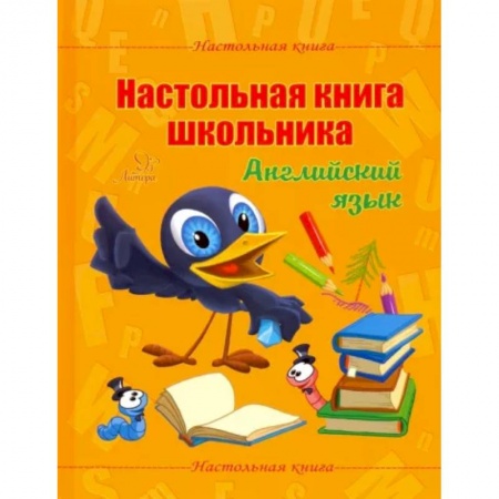 Школьникам и абитуриентам, книга Настольная книга школьника. Английский язык