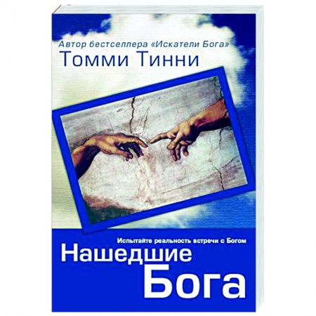 Христианство, книга Нашедшие Бога