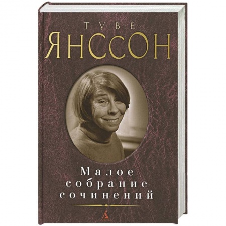 Классика, современная литература, книга Янссон.Малое собрание сочинений