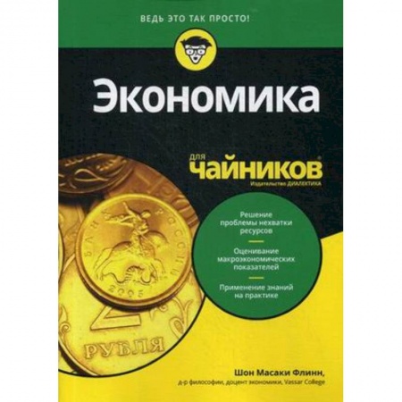 Экономика, книга Для 'чайников' Экономика