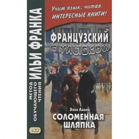 Изучение языков, книга Французский с улыбкой. Эжен Лабиш. Соломенная шляпка