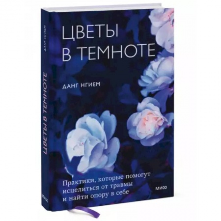 Общественные и гуманитарные науки, книга Цветы в темноте. Практики, которые помогут исцелиться от травмы и найти опору в себе