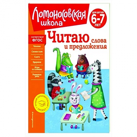 Дошкольникам, книга Читаю слова и предложения. Для детей 6-7 лет