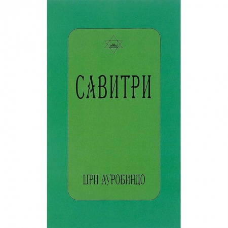 Книги, книга Савитри. Символ и легенда