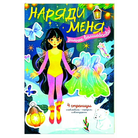 Досуг, творчество и кулинария, книга Зимнее волшебство: книжка с наклейками