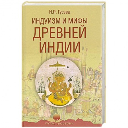 Древний мир и средние века, книга Индуизм и мифы Древней Индии
