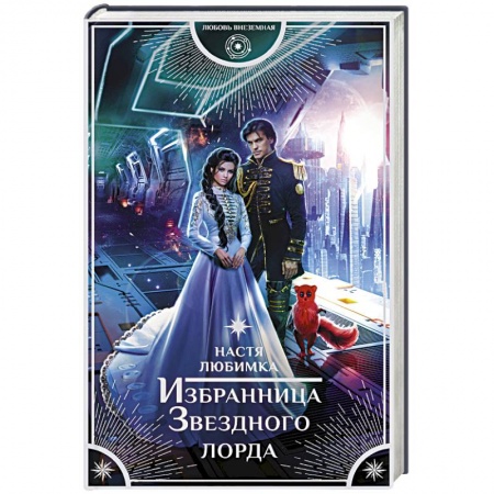 Фантастика, фэнтези, книга Избранница Звездного лорда