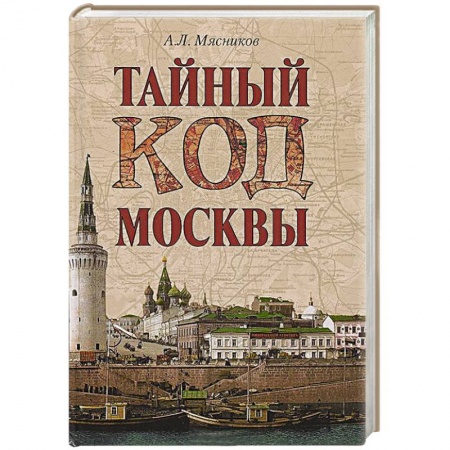 Книги, книга Тайный код Москвы