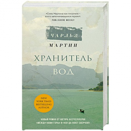 Любовный роман, книга Хранитель вод