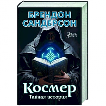 Фантастика, фэнтези, книга Космер. Тайная история