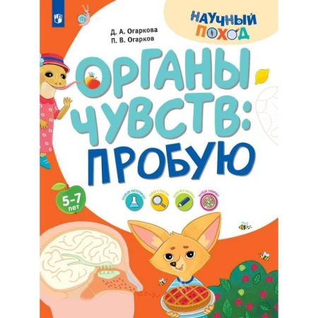 Познавательная литература, книга Органы чувств: пробую