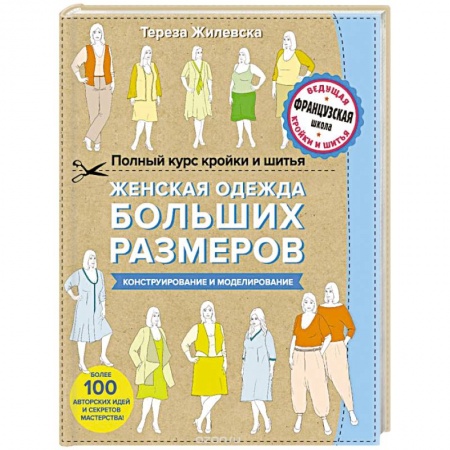 Рукоделие. Творчество, книга Полный курс кройки и шитья. Женская одежда больших размеров. Конструирование и моделирование