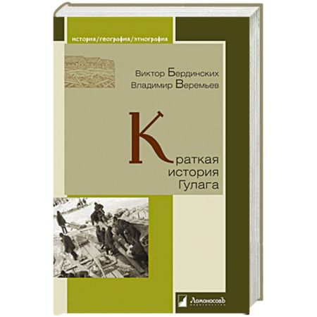 Публицистика, книга Краткая история Гулага
