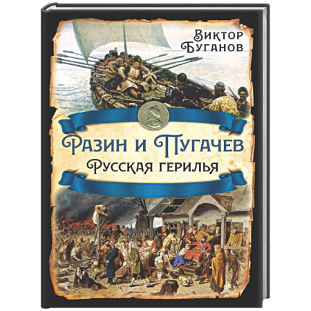 От Руси до России, книга Разин и Пугачев. Русская герилья